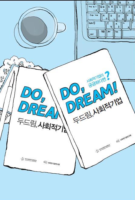[도서]사회적기업이 궁금하다면? DO DREAM (두드림, 사회적기업)(2012월12일 발행)
