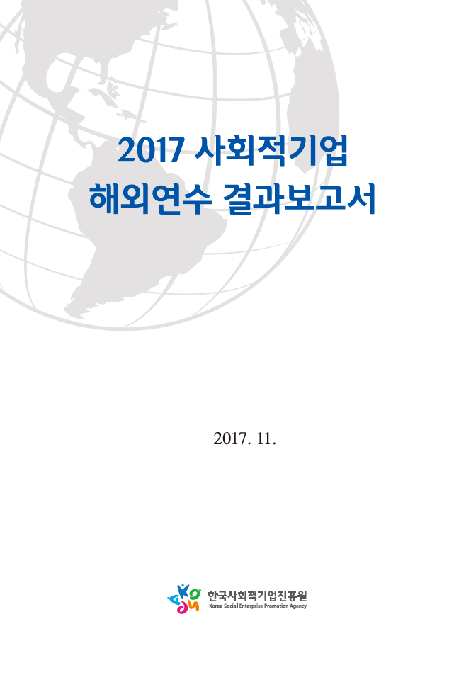 2017 사회적기업 해외연수 결과보고서 -첨부파일 표지