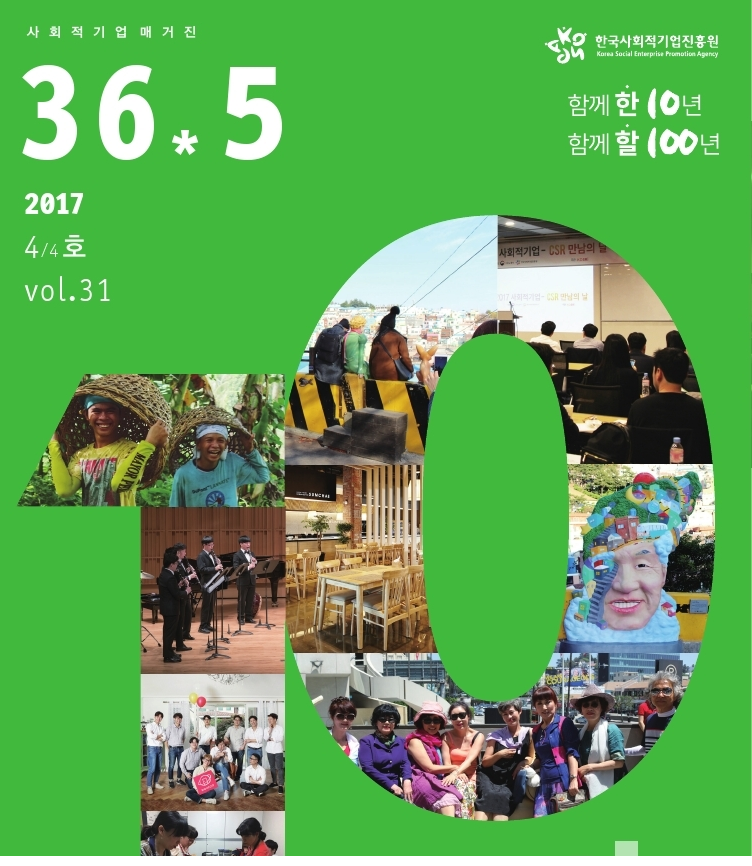 사회적기업 매거진 2017 4/4호 vol.31 36.5 -함께 한10년 함께 할 100년 -매거진 표지