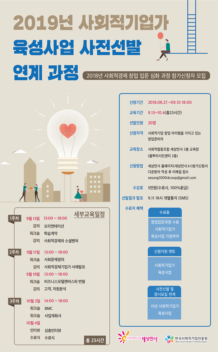 교육 2018년 사회적경제 창업입문과정(서울) 하반기 수강생 모집