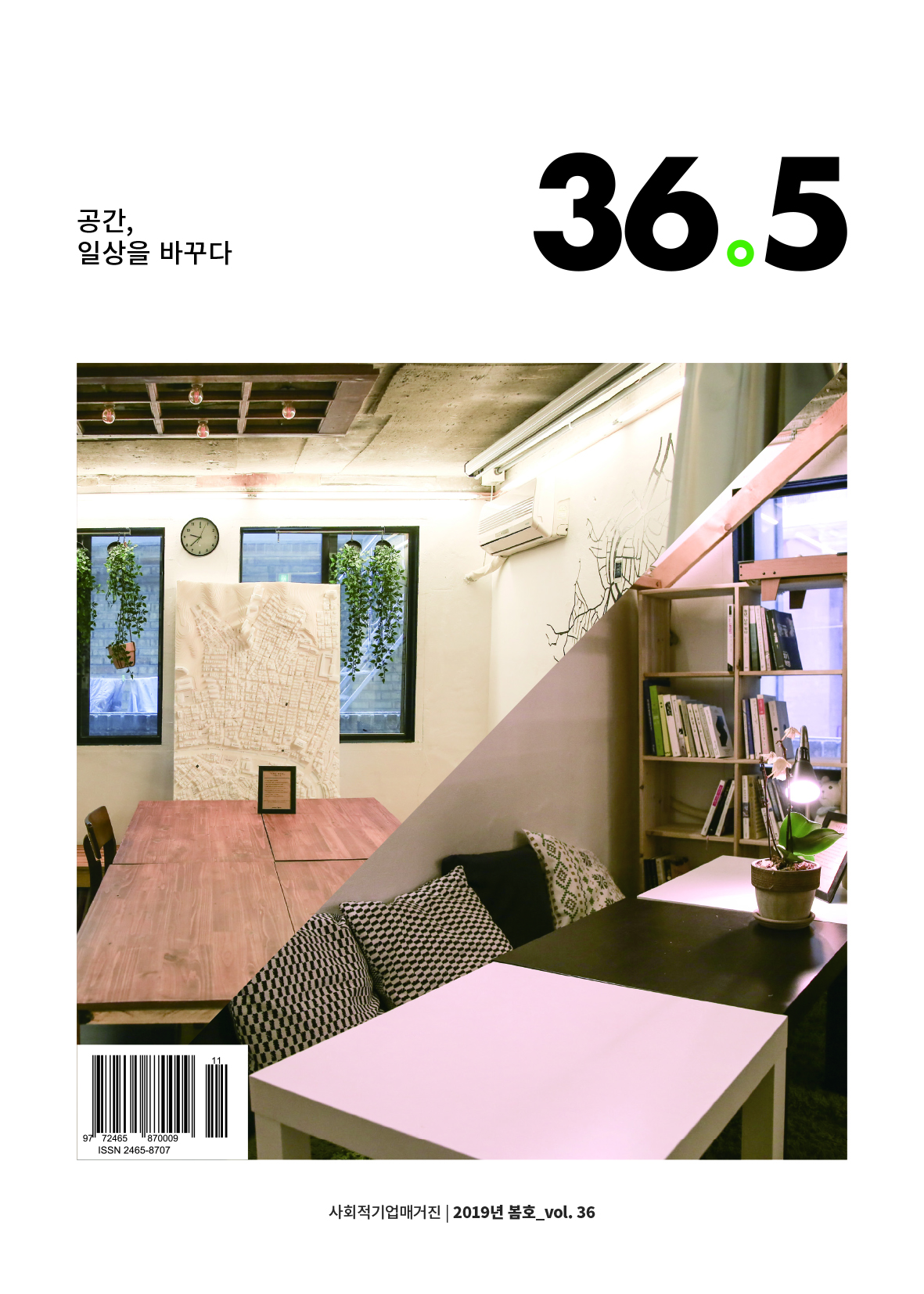 공간, 일상을 바꾸다 36.5 사회적기업매거진 2019년 봄호_vol. 36