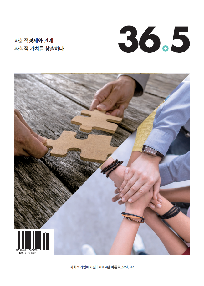 사회적경제와 관계 사회적 가치를 창출하다 36.5 사회적기업매거진 2019 여름호_vol. 37