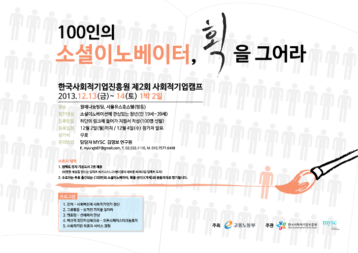 100인의 소셜이노베이터, 획을 그어라