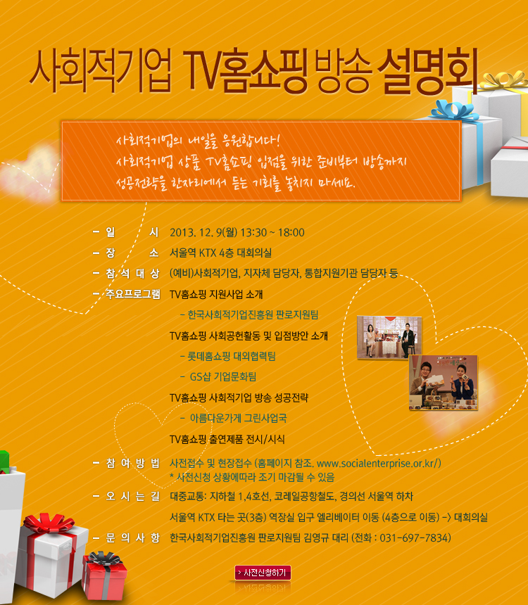 사회적기업 TV홈쇼핑 설명회