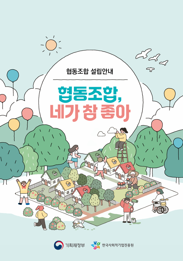 협동조합 설립안내 리플렛(협동조합, 네가 참 좋아)