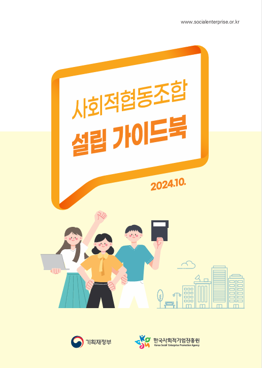 사회적협동조합 설립 가이드북('24년 버전)