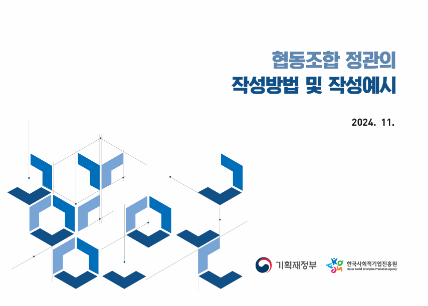 협동조합 정관작성방법 및 작성 예시('24.11 버전)