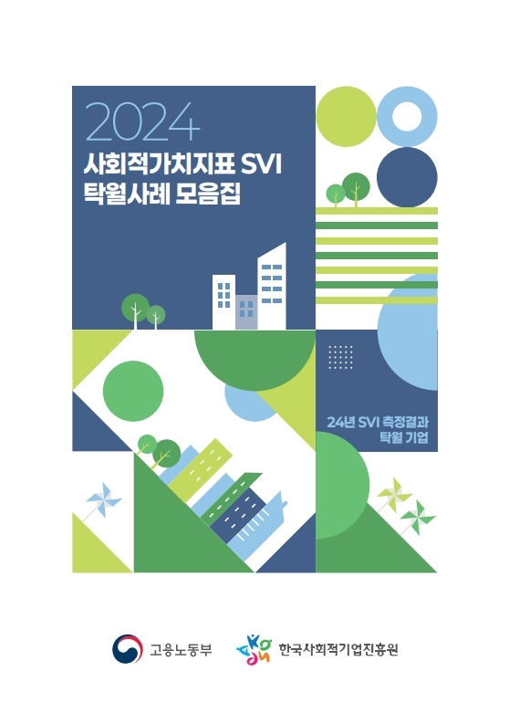 2024 사회적가치지표(SVI) 탁월사례 모음집