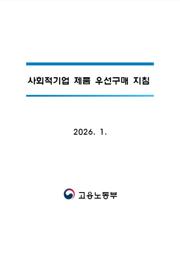 사회적기업 제품 우선구매지침(2026)