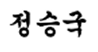 정승국