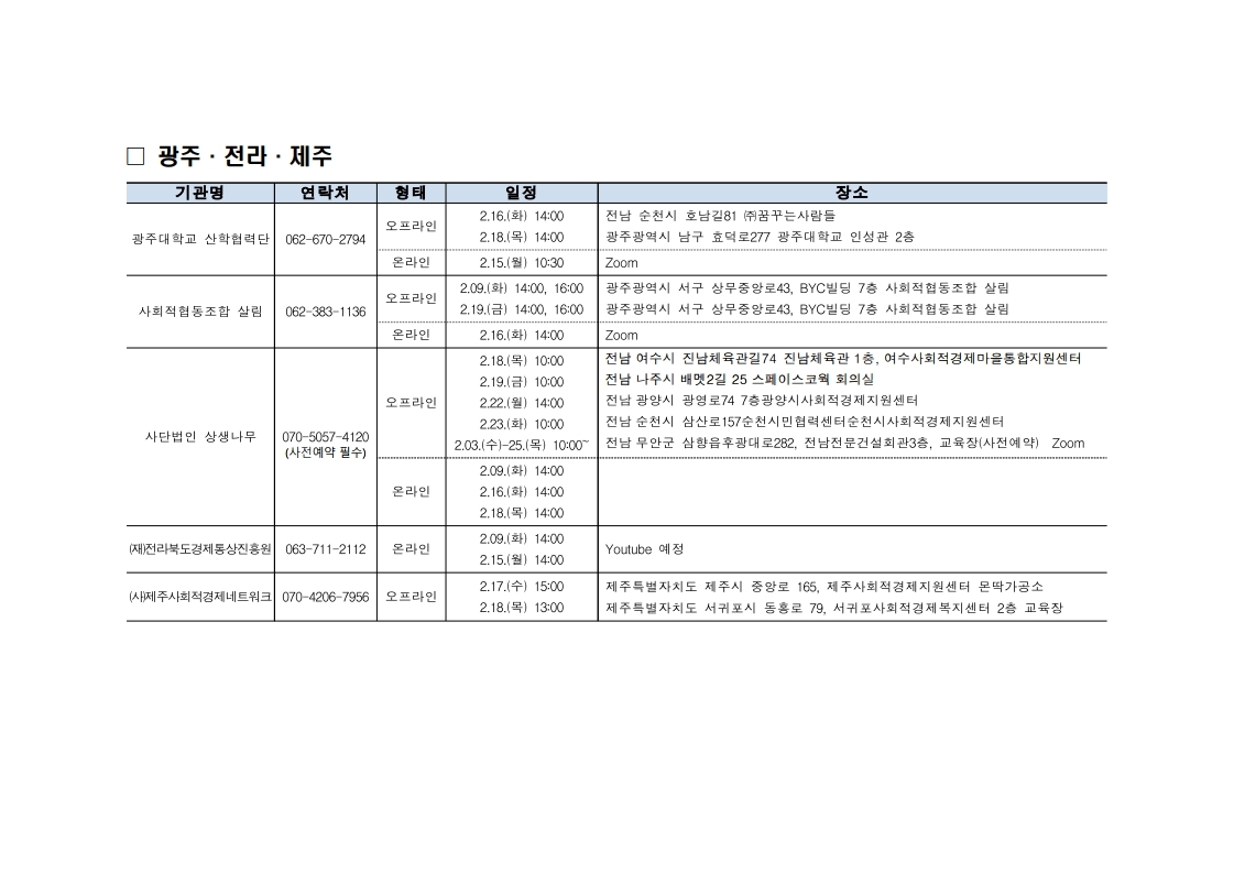 광주 전라권역 사업설명회 일정