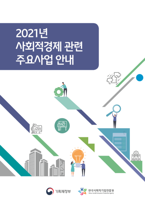 2021 사회적경제 관련 주요사업안내 기획재정부 한국사회적기업진흥원 