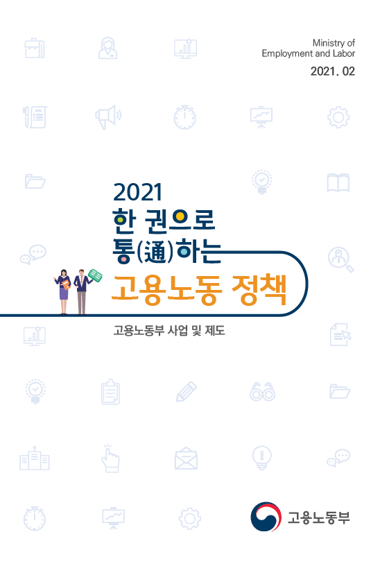 Ministry df Employment and Labor 2021.02 2021한권으로 통通하는 고용노동정책 고용노동부 사업 및 제도