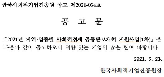 2021년 지역·업종별 사회적경제 공동판로개척 지원사업(1차)