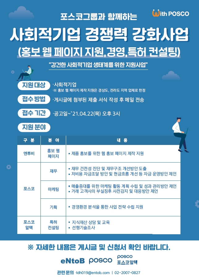 포스코그룹과 함께하는 사회적기업 경쟁력 강화사업