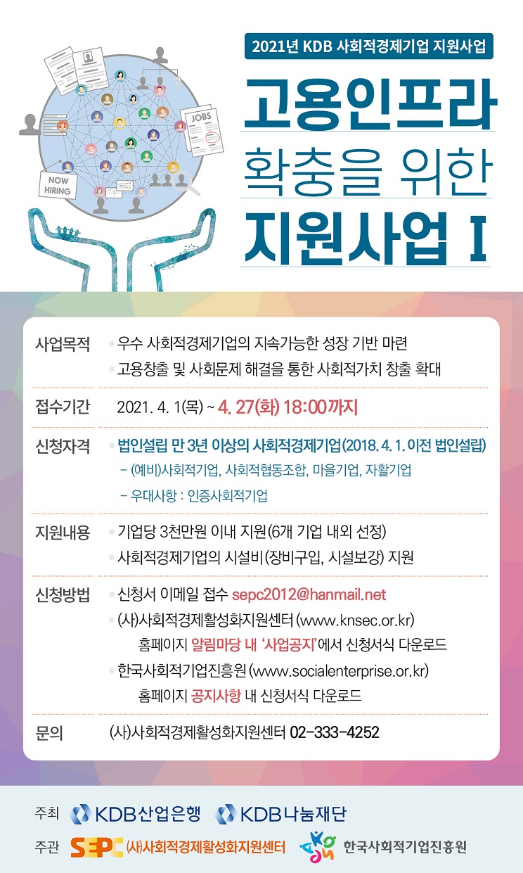 2021년 KDB 고용인프라 확충을 위한 지원사업 Ⅰ 