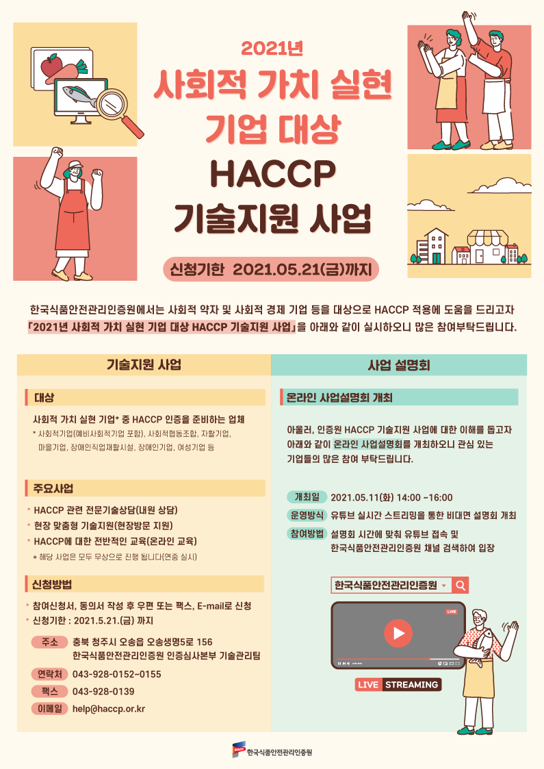 사회적 가치 실현 기업 대상 HACCP 기술지원 사업