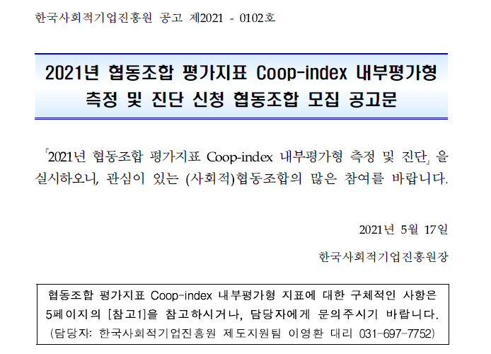 2021년 협동조합 평가지표 내부평가형 측정 및 진단 협동조합 모집