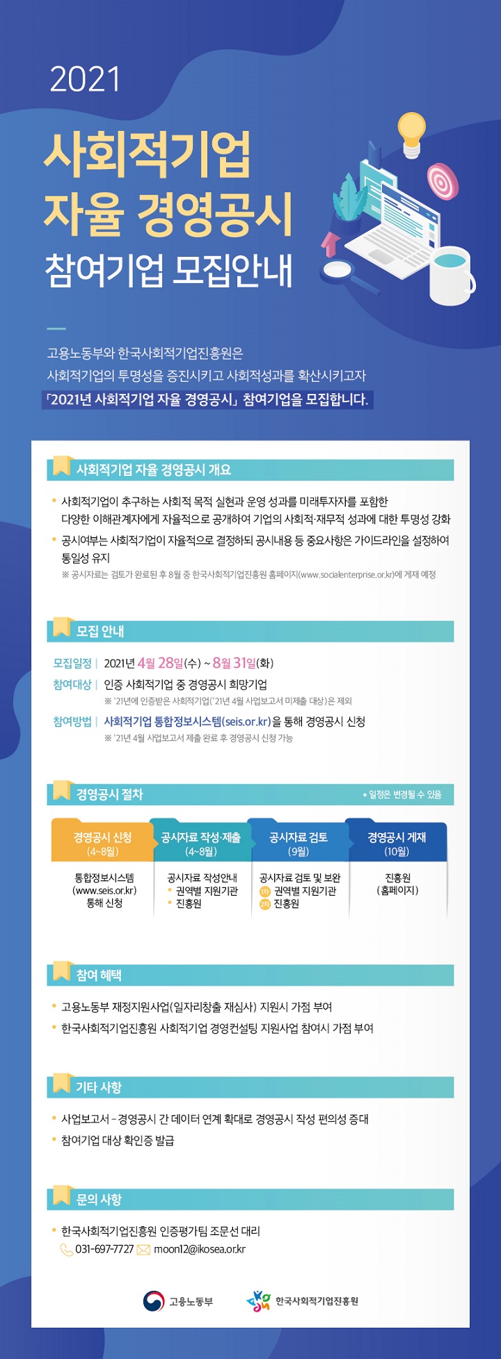  사회적기업 자율경영공시 참여기업 모집 연장안내