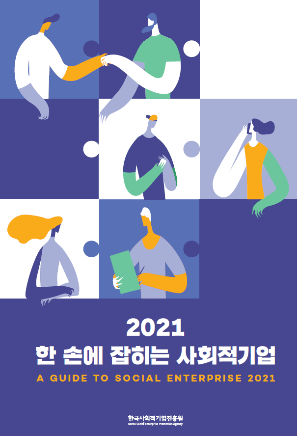2021 한 손에 잡히는 사회적기업 A GUIDE TO SOCIAL ENTERPRISE 2021 한국사회적기업진흥원