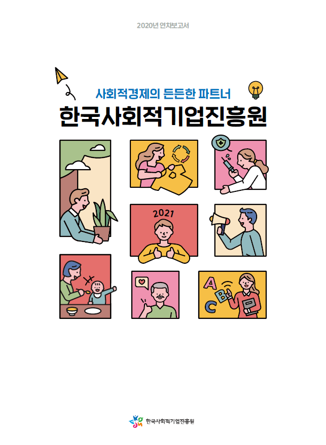 2020연차보고서 사회적경제의 든든한 파트너 한국사회적기업진흥원