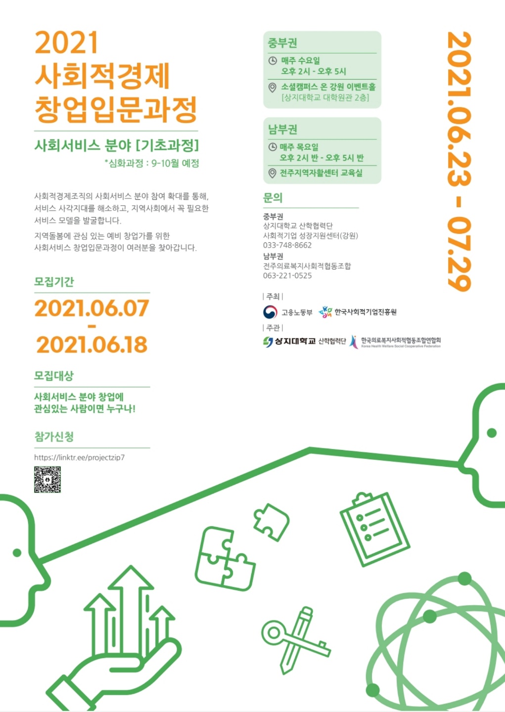2021년 창업입문과정(사회서비스) 기초과정 모집 포스터