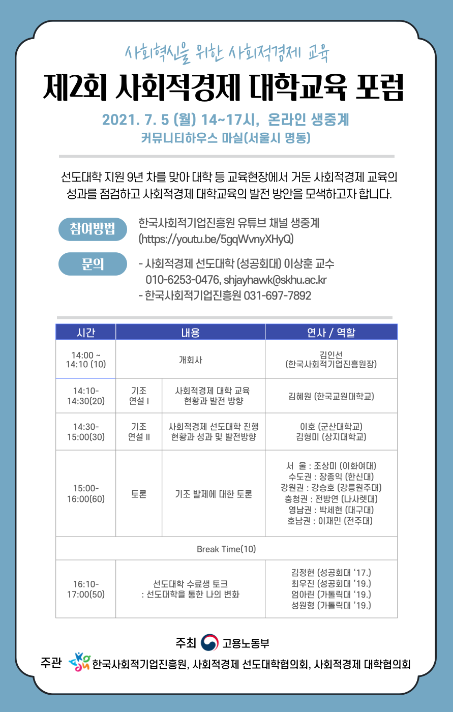 제2회 사회적경제 대학교육 포럼 포스터