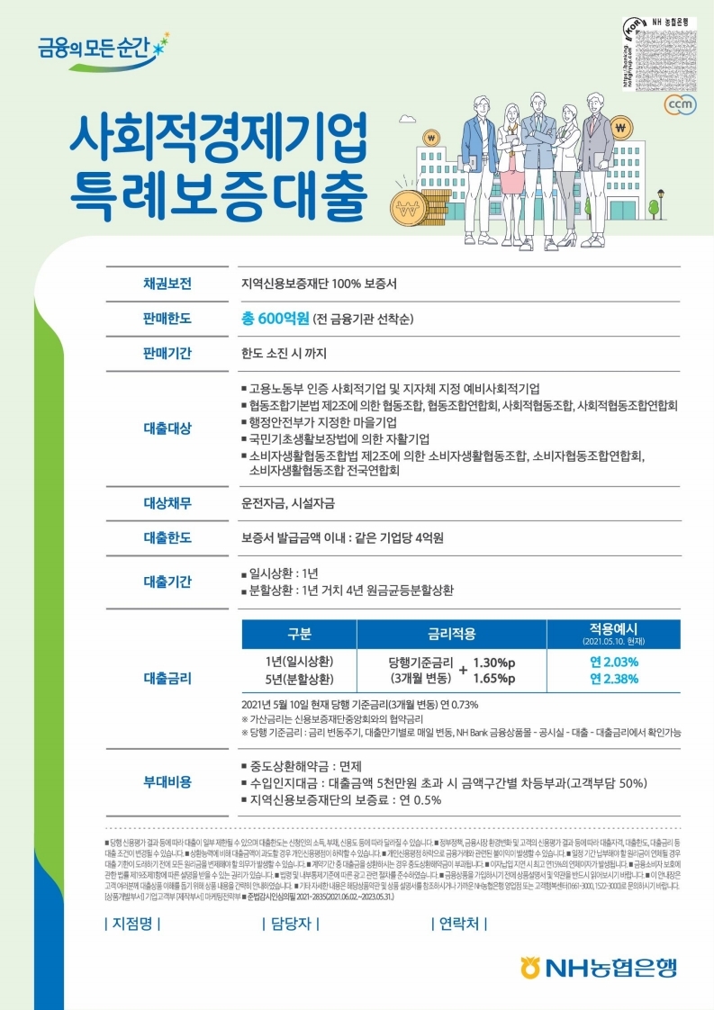 사회적경제기업 특례보증대출 안내문