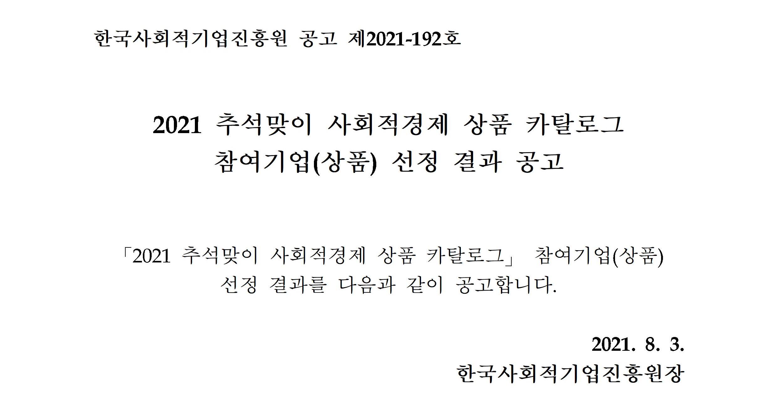 [붙임] 2021년 제4차 판로지원사업 입점(선정) 평가위원회 선정결과 공고문