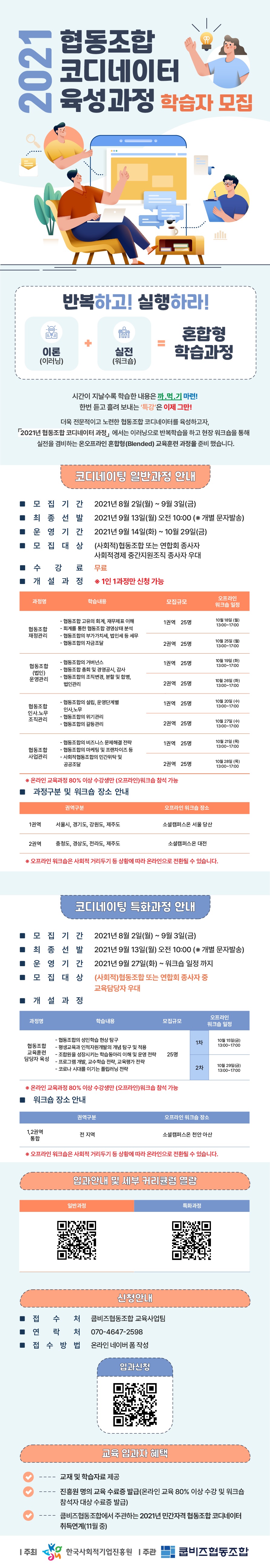 2021년 협동조합 코디네이터 육성과정 학습자 모집 포스터(최종)