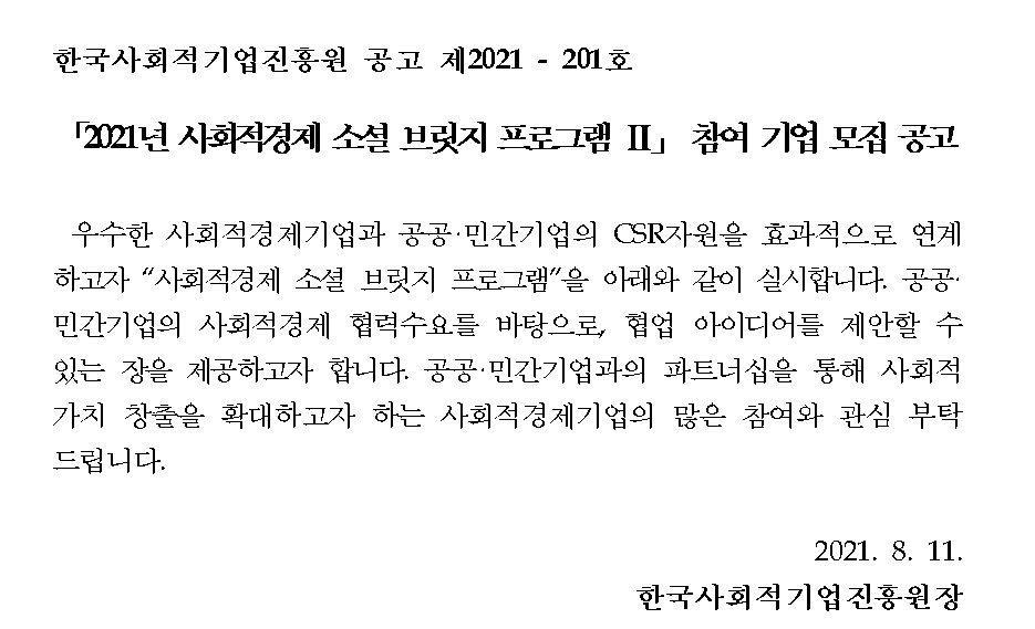 「2021년 사회적경제 소셜 브릿지 프로그램 Ⅱ」 참여기업 모집 공고문