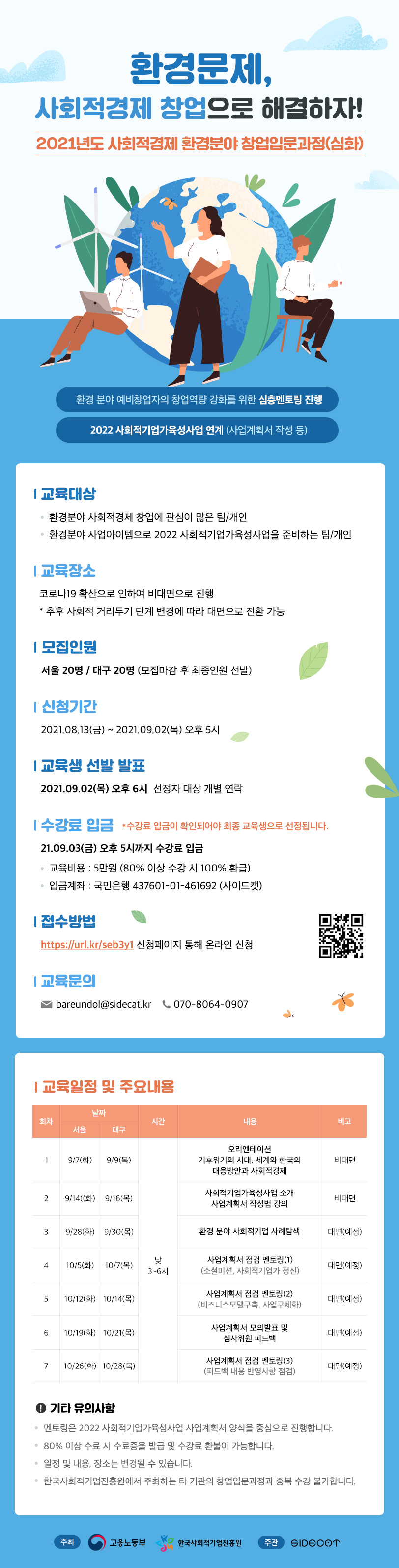 2021년 사회적경제 창업입문과정 수강생 모집 포스터