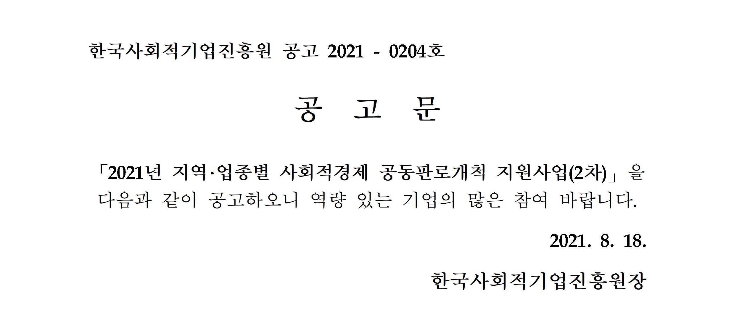 &#12300;2021&#45380;&#46020; &#51648;&#50669;&#183;&#50629;&#51333;&#48324; &#49324;&#54924;&#51201;&#44221;&#51228; &#44277;&#46041;&#54032;&#47196;&#44060;&#52377; &#51648;&#50896;&#49324;&#50629;&#12301; 2&#52264; &#44277;&#44256;