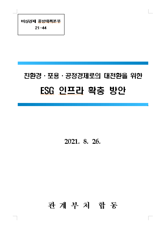 비상경제 중앙대책본부 21-44  친환경.포용.공정경제로의 대전환을 위한 ESG 인프라 확충 방안 2021.8.26 관계 부처 합동 