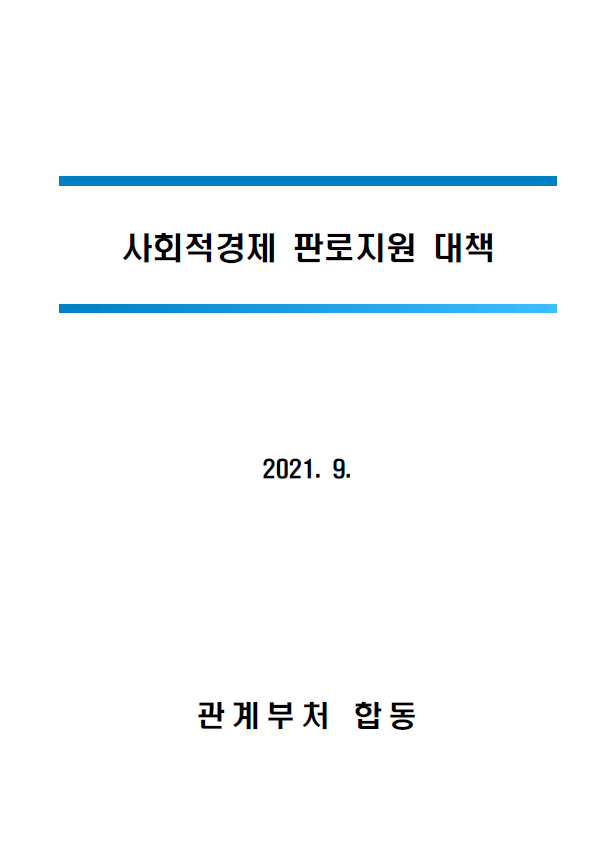 사회적경제 판로지원 대책 2021.9 관계부처 합동 