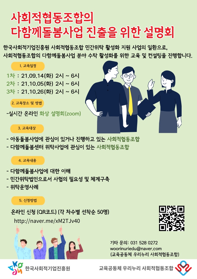 사회적협동조합의 다함께돌봄사업 진출을 위한 설명회