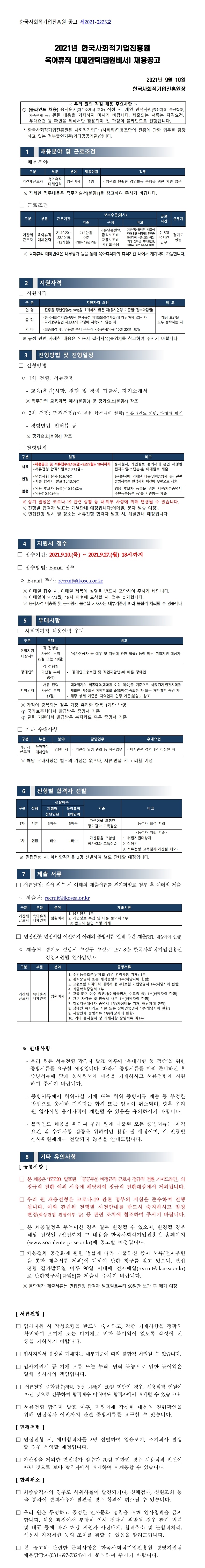 2021년 한국사회적기업진흥원  육아휴직 대체인력(임원비서) 채용공고