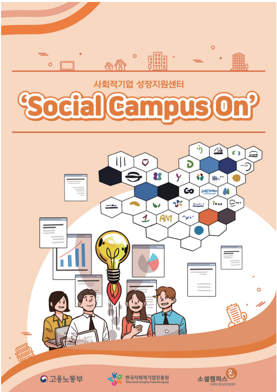 사회적기업 성장지원센터 Social Campus On 고용노동부,한국사회적기업진흥원 소셜캠퍼스온