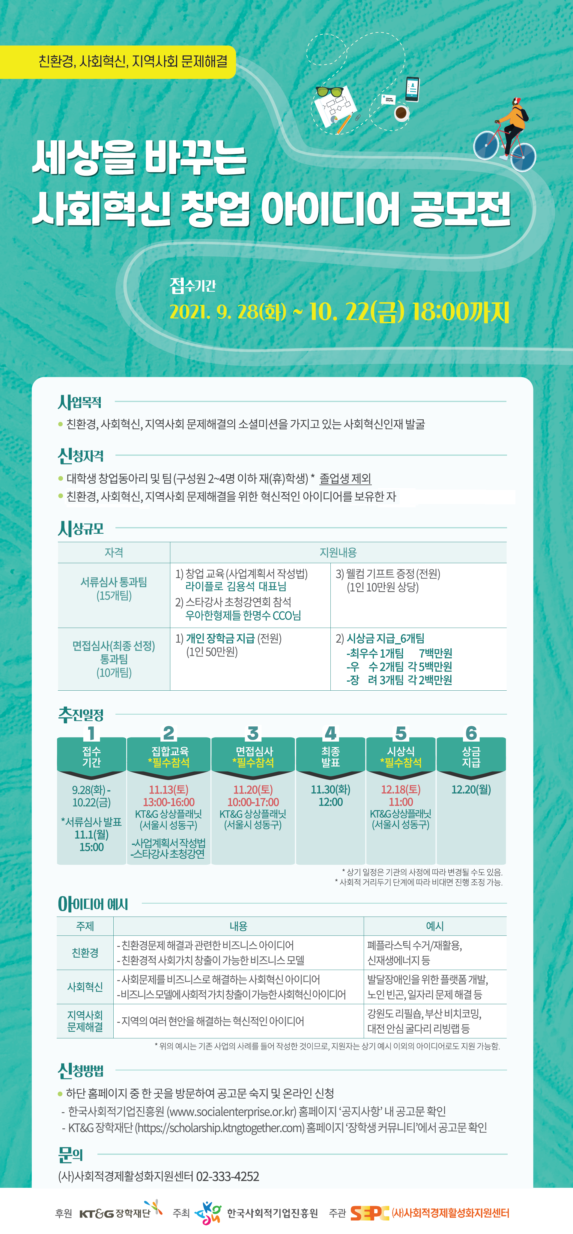 세상을 바꾸는 사회혁신 창업 아이디어 공모전(~1022)