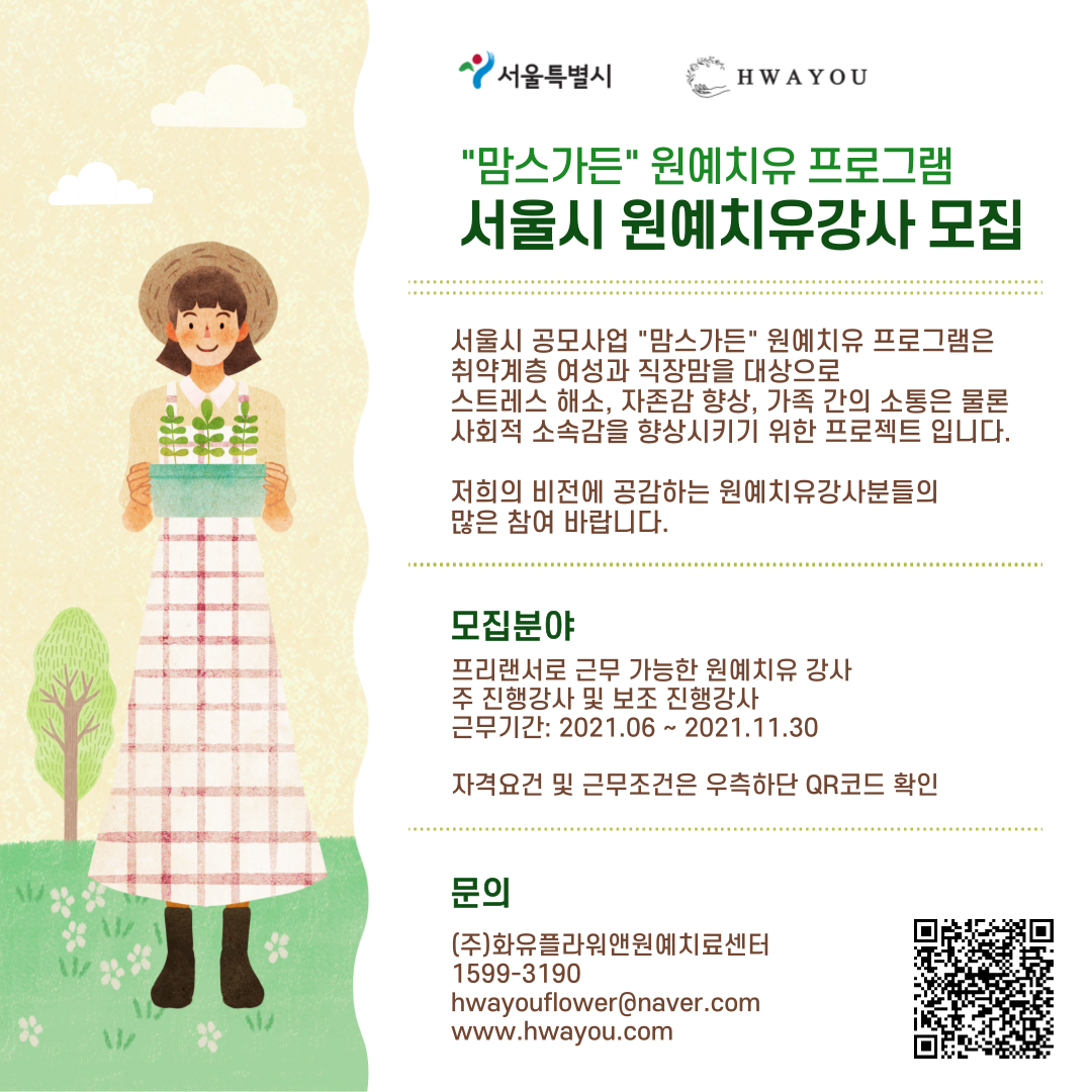 맘스가든 원예유치원 프로그램 서울시 원예치유강사 모집