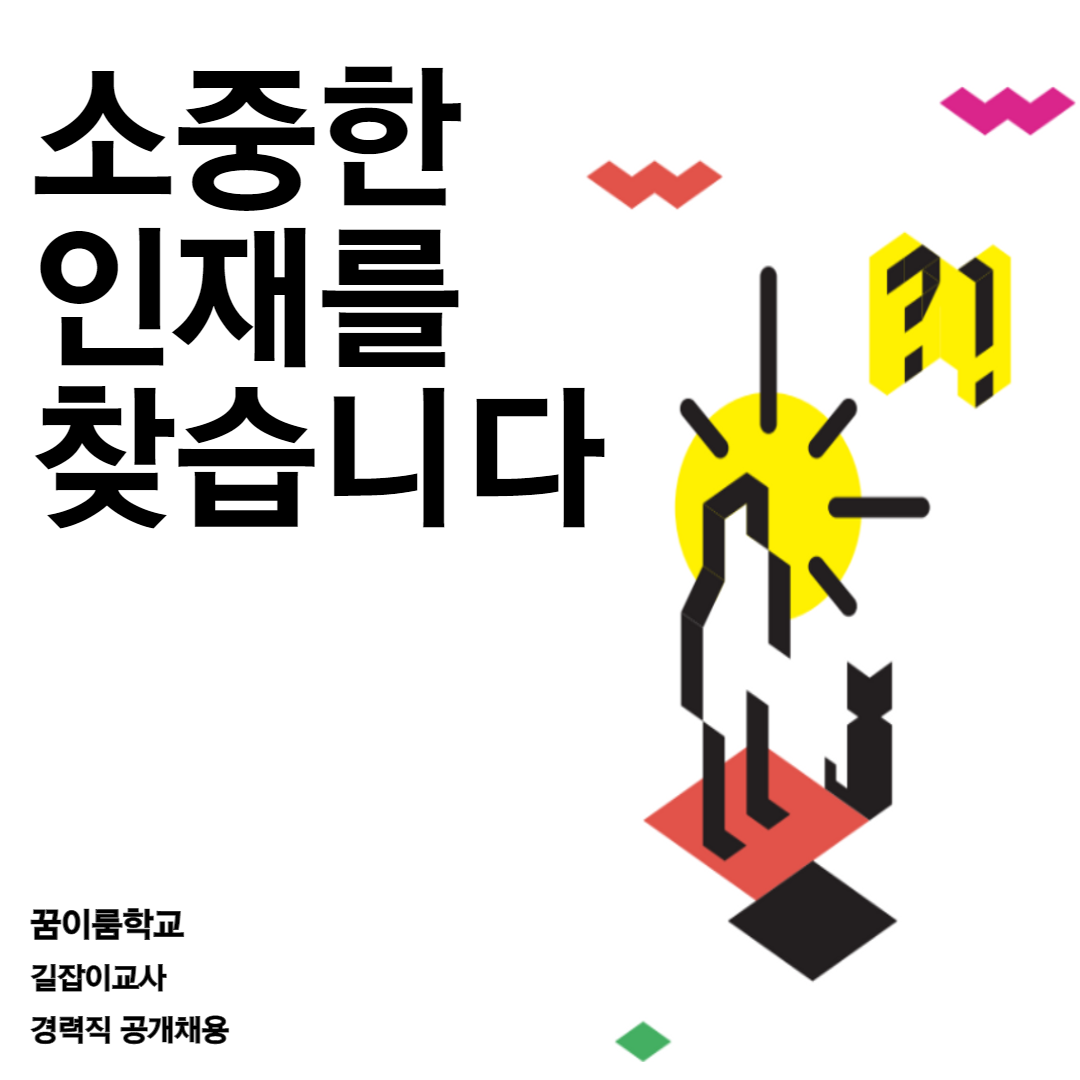 소중한인재를 찾습니다.꿈이름학교,길잡이교사,경력직 공개채용