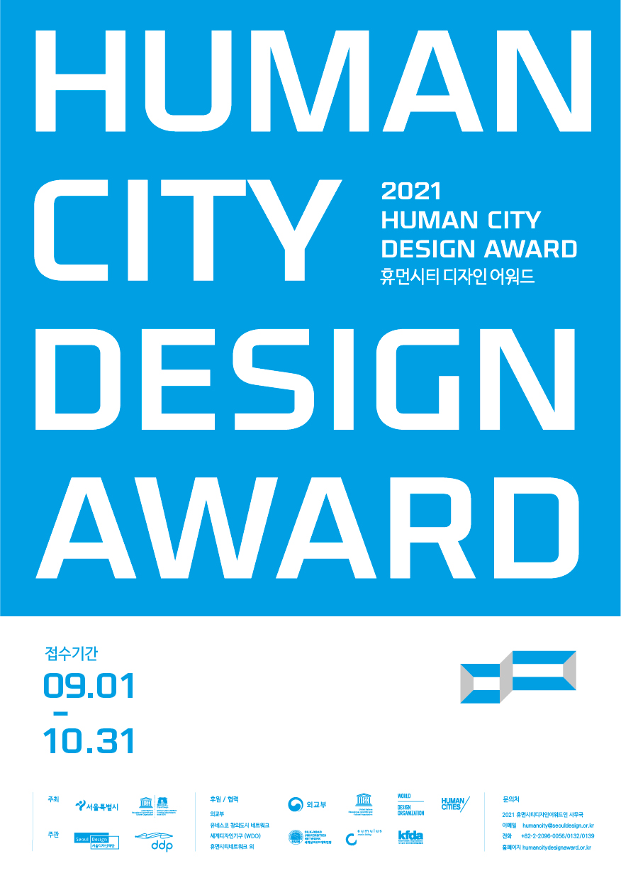 2021 HUMAN CITY DESIGN AWARD 휴먼시티 디자인 어워드 접수기간 09.01~10.31