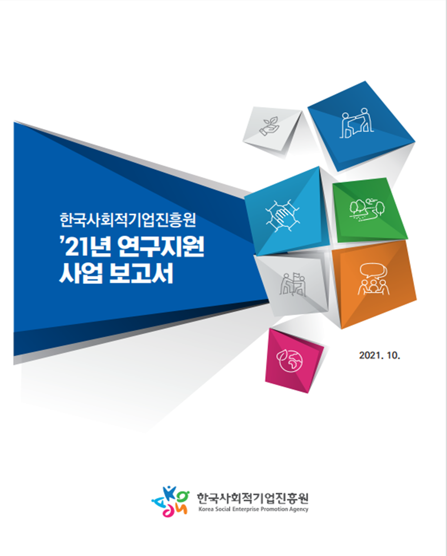  한국사회적기업진흥원 '21년 연구지원 사업 보고서 2021.10.