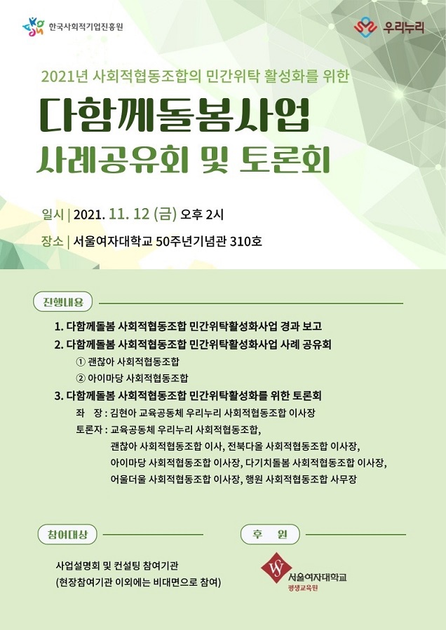 사회적협동조합의 다함께돌봄사업 수탁 활성화를 위한 사례공유회 및 토론회 개최 안내