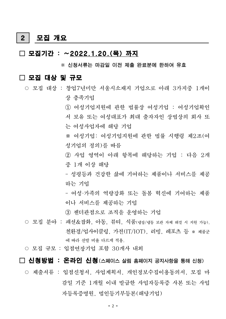 스페이스 살림 편집매장 모집개요(모집 대상 및 규모, 신청방법 등)