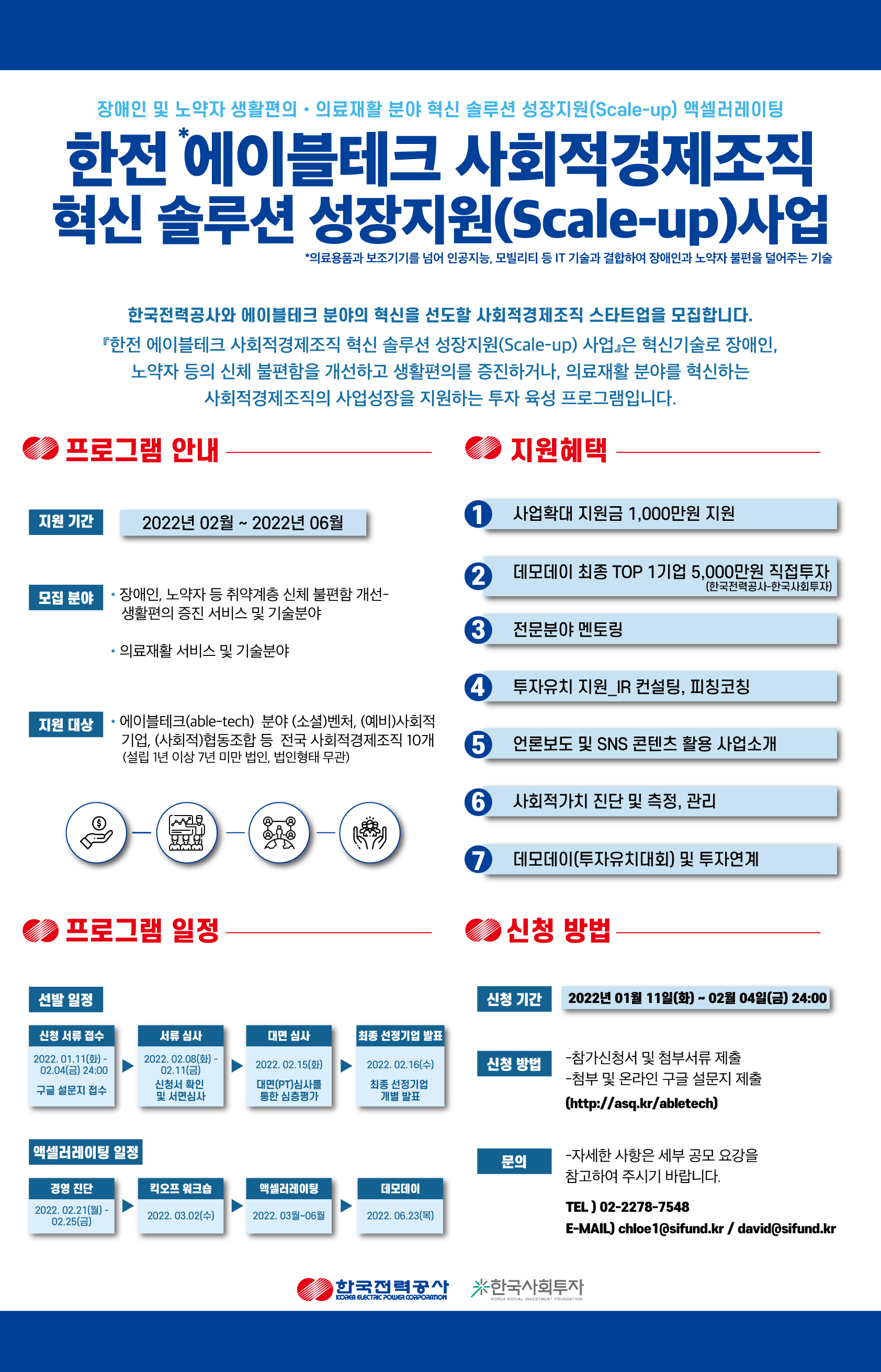 한전 에이블테크 사회적경제조직 혁신 솔루션 성장지원 사업 참가기관 모집