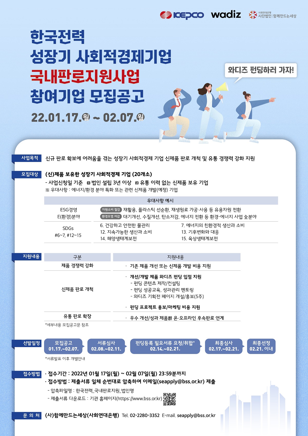 한국전력 성장기 사회적경제기업 국내판로지원사업 참여기업 모집공고