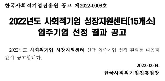 사회적기업 성장지원센터 입주기업 선정 결과 공고