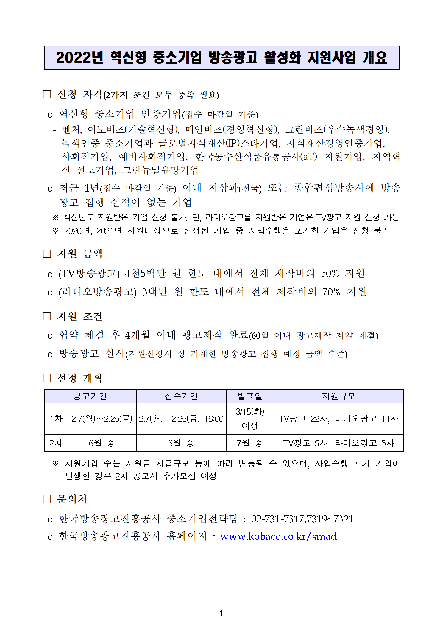 코바코 2022 혁신형 중소기업 방송광고 활성화 지원 사업