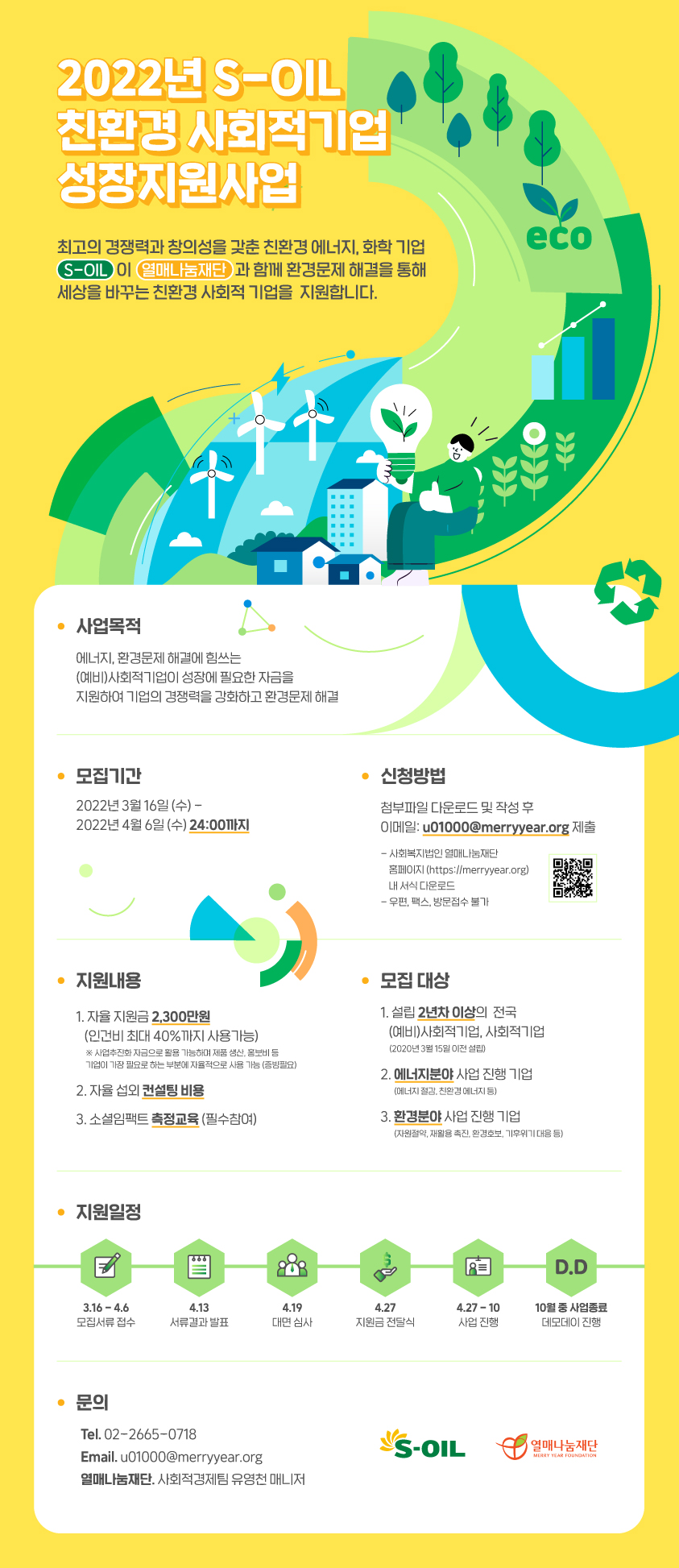 2022년 S-OIL 친환경 사회적기업 성장지원사업 참가기관 모집